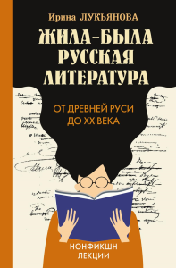 Жила-была русская литература. От Древней Руси до XX века. Лукьянова И.В.