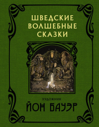 Шведские волшебные сказки с иллюстрациями Йона Бауэра. Бауэр Й.