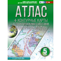 Атлас + контурные карты 5 класс. География. ФГОС (Россия в новых границах)