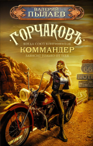 Горчаков. Коммандер. Пылаев В.