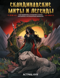 Скандинавские мифы и легенды. Как появились сказания о богах, Рагнарёке и легендарных викингах. Аун А.