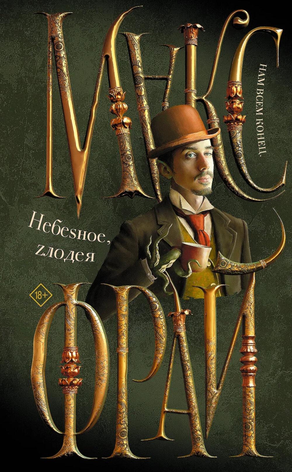 Небеsное, zлодея. Макс Фрай