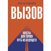 Вызов. Квесты для героев. Путь из будущего. Бекренев С.С.