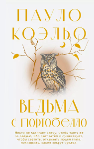 Ведьма с Портобелло. Коэльо П.