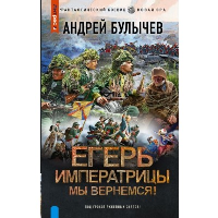 Егерь Императрицы. Мы вернемся!. Булычев А.В.