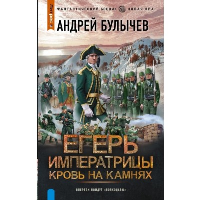 Егерь Императрицы. Кровь на камнях. Булычев А.В.