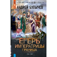 Егерь Императрицы. Граница. Булычев А.В.