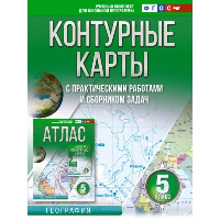 Контурные карты 5 класс. География. ФГОС (Россия в новых границах). Крылова О.В.