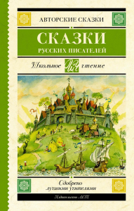 Сказки русских писателей. Погорельский А., Аксаков С.Т., Даль В.И., Одоевский В.Ф., Ершов П.П., Толстой Л.Н., Гаршин В.М.