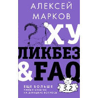 Хуликбез&FAQ. Еще больше умных ответов на дурацкие вопросы. Марков А.В.