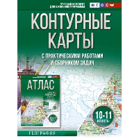 Контурные карты с практическими работами и сборником задач. География. 10-11 класс. Крылова О.В.