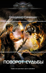 Поворот судьбы. Синицын В.С.
