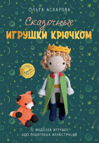 Сказочные игрушки крючком. Аскарова О.