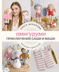 Амигуруми. Приключения Саши и Маши. Вязание крючком. Аскарова О.