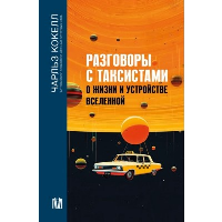 Разговоры с таксистами о жизни и устройстве Вселенной. Кокелл Ч.