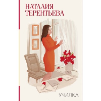 Училка. Терентьева Н.М.