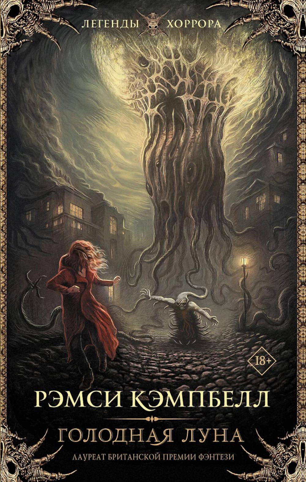 Голодная луна. Кэмпбелл Р.