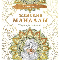 Женские мандалы. Рисунки для медитаций.