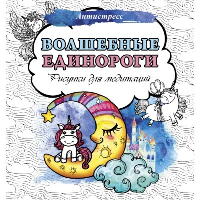 Волшебные единороги. Рисунки для медитаций. .