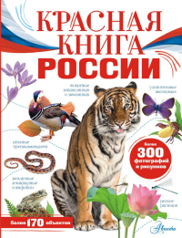 Красная книга России. Пескова И.М., Снегирёва Е.Ю.