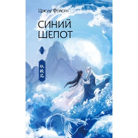 Синий шепот. Книга 1. Фэйсян Ц.