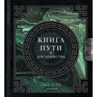 Лао-Цзы. Книга пути и достоинства. Лао-цзы