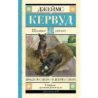 Бродяги Севера. В дебрях Севера. Кервуд Д.О.