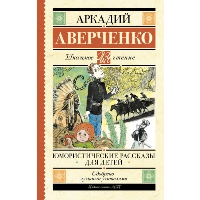 Юмористические рассказы для детей. Аверченко А.Т.