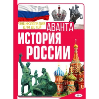 История России. Спектор А.А.