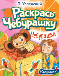 Чебурашка. Успенский Э.Н.