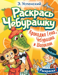 Крокодил Гена, Чебурашка и Шапокляк. Успенский Э.Н.