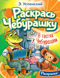 В гостях у Чебурашки. Успенский Э.Н.