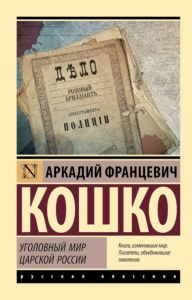 Уголовный мир царской России. Кошко А.Ф.