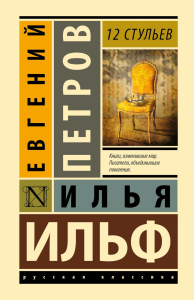 12 стульев. Ильф И.А., Петров Е.П.