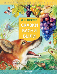 Сказки. Басни. Были. Толстой Л. Н.