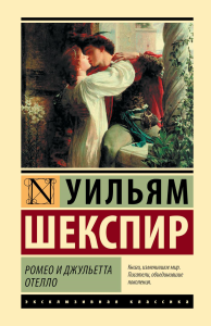 Ромео и Джульетта. Отелло. Шекспир У.