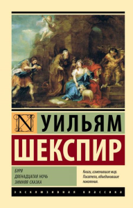 Буря. Двенадцатая ночь. Зимняя сказка. Шекспир У.