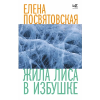 Жила Лиса в избушке. Посвятовская Е., Толстая Т.Н.