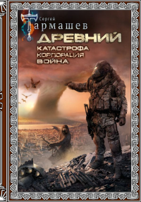 Древний. Катастрофа. Корпорация. Война (подарочное издание). Тармашев С.С.