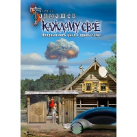 Каждому своё 1-4 (уникальное лимитированное издание). Тармашев С.С.