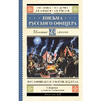 Письма русского офицера. Воспоминания о войне 1812 года. Глинка Ф.Н., Дурова Н.А., Давыдов Д.В.