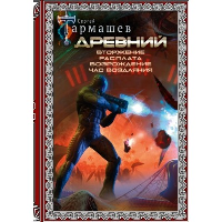 Древний. Вторжение. Расплата. Возрождение. Час воздаяния (подарочное издание). Тармашев С.С.