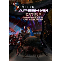 Древний. Вторжение. Расплата. Возрождение. Час воздаяния (уникальное лимитированное издание). Тармашев С.С.