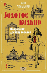 Золотое кольцо. Очарование древних городов. Акименко Ю.Ю.