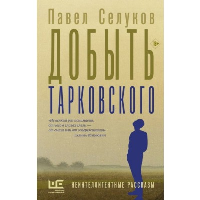 Добыть Тарковского. Селуков П.В.