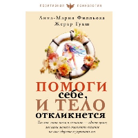 Помоги себе и тело откликнется. Филльоза А., Гуаск Ж.