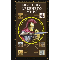 История Древнего мира. Нечаев С.Ю.