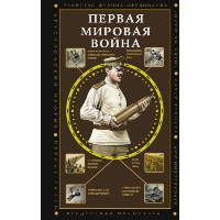 Первая мировая война. Нечаев С.Ю.