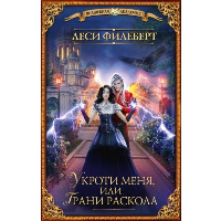 Укроти меня, или Грани раскола. Филеберт Л.