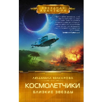 Космолетчики. Близкие звезды. Макарова Л.